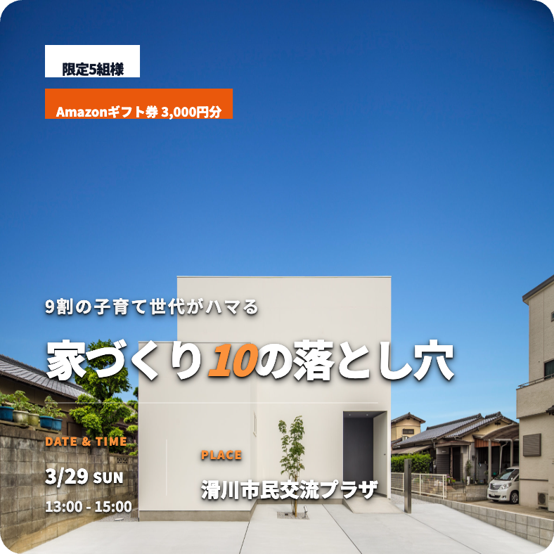 3月29日(日)・家づくりセミナー開催!9割の子育て世代がハマる家づくり10の落とし穴