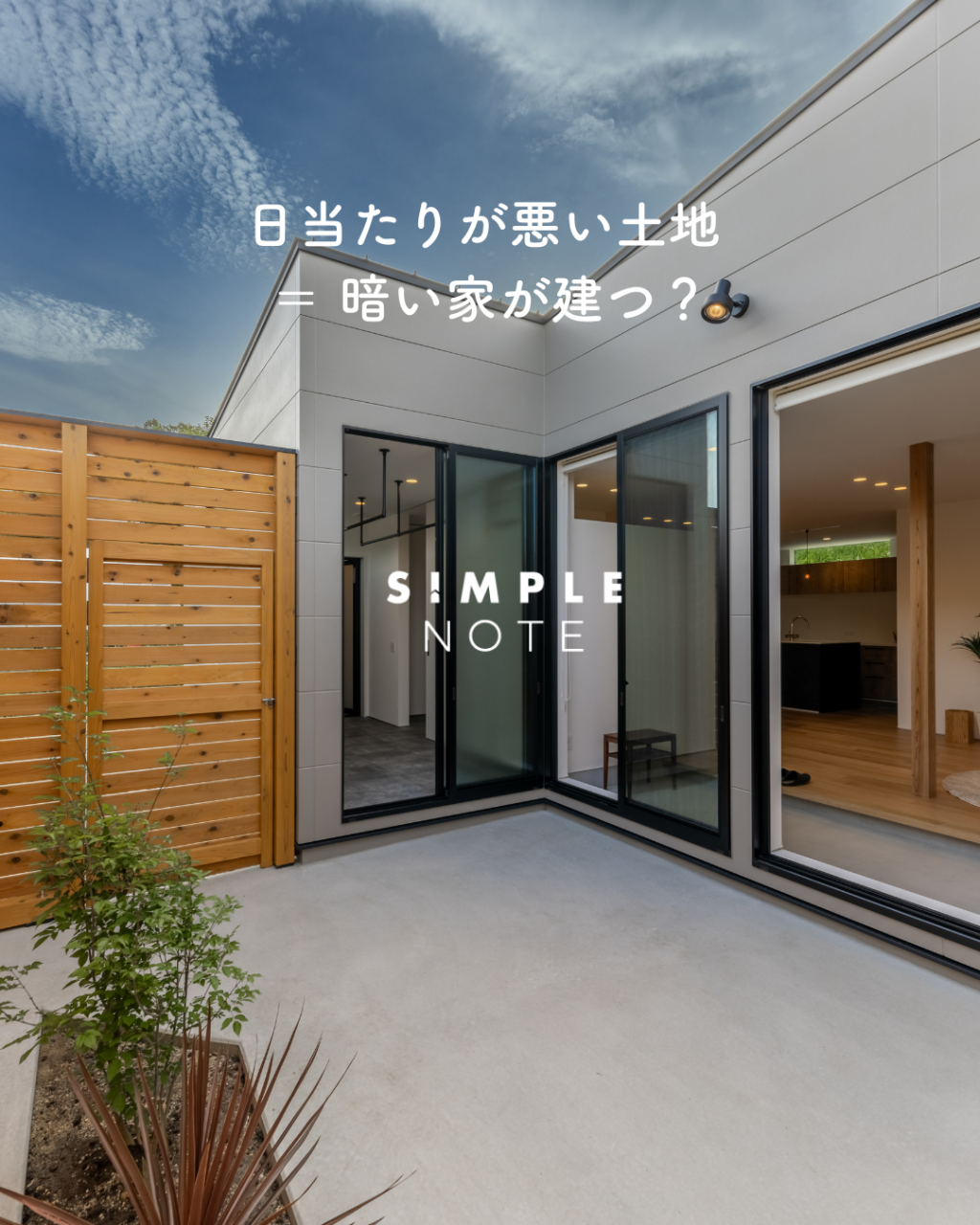 日当たりが悪い土地 = 暗い家が建つ?