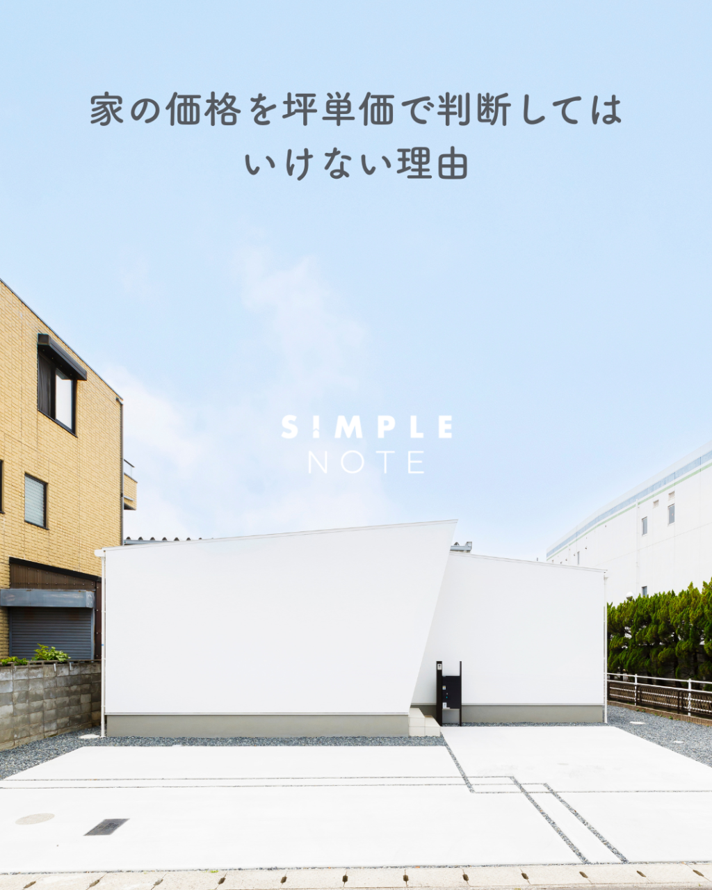 家の価格を坪単価で判断してはいけない理由