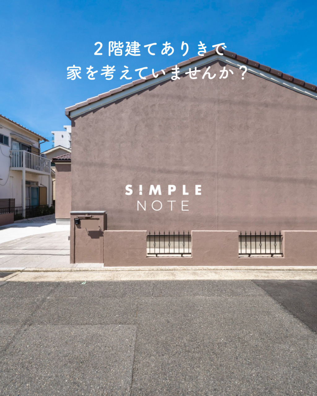 2階建てありきで家を考えていませんか?