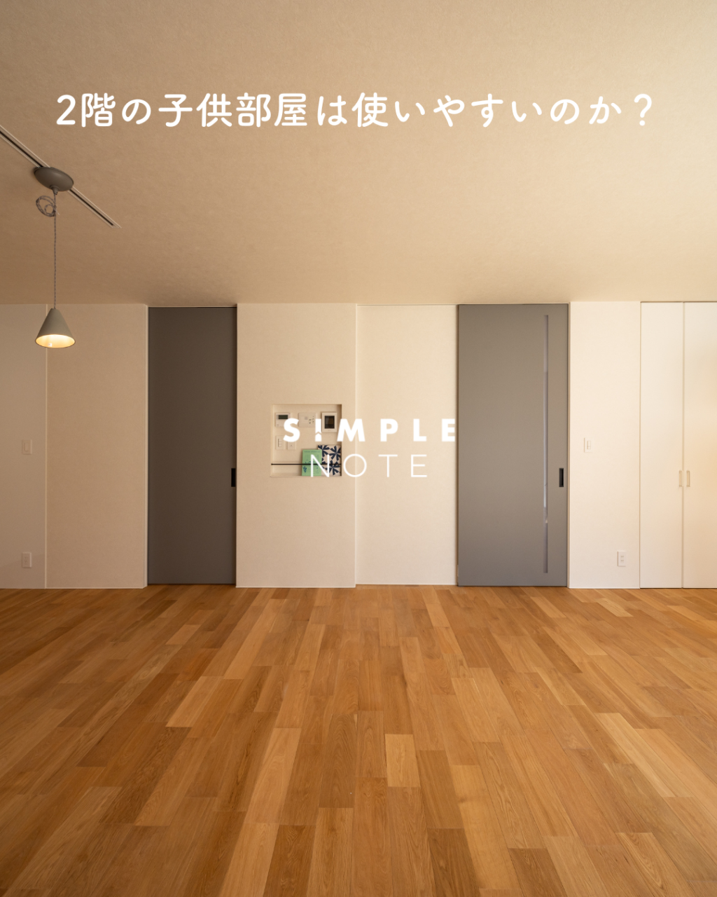 2階の子供部屋は使いやすいのか?