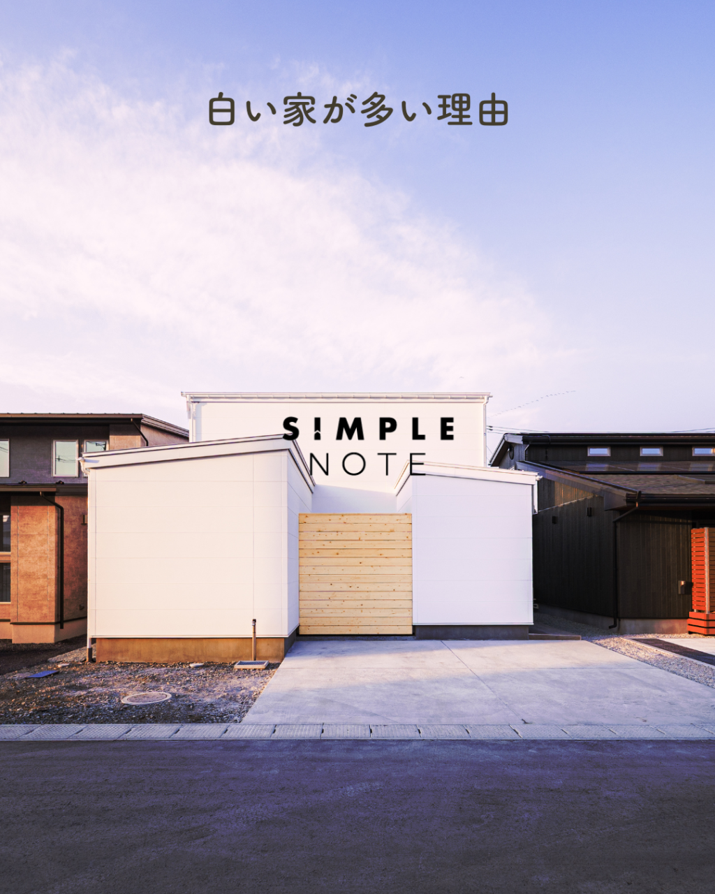 白い家が多い理由