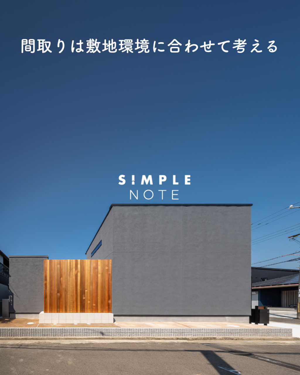 間取りは敷地環境に合わせて考える