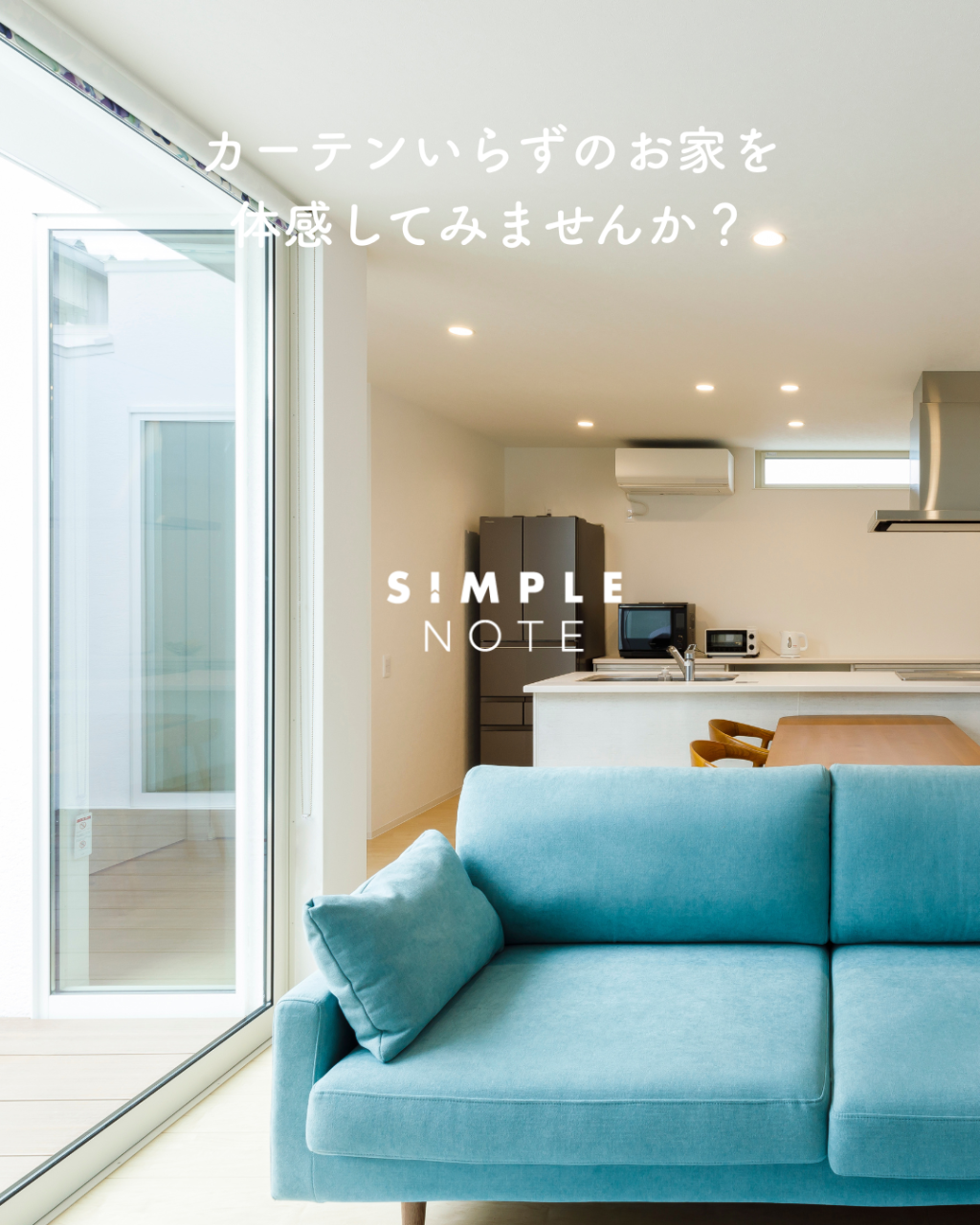 カーテンいらずのお家を体感してみませんか?