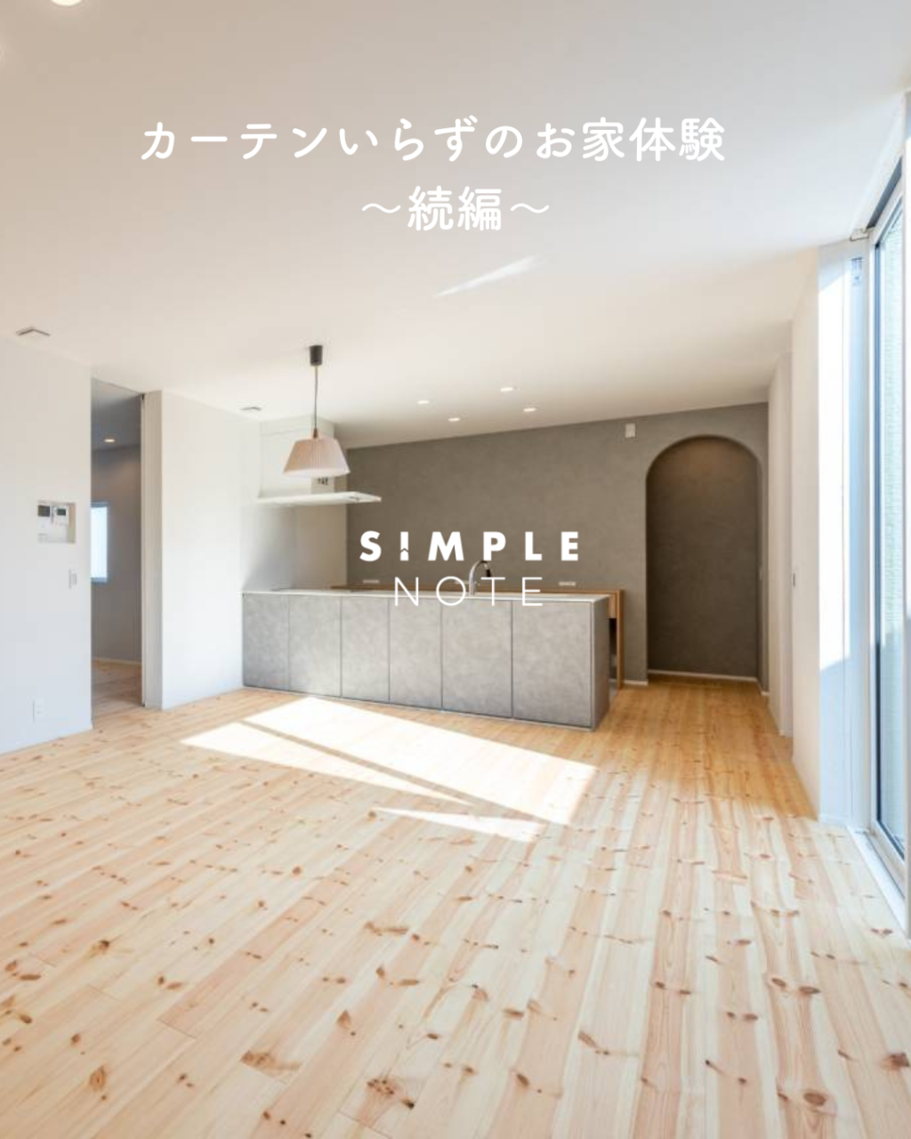 カーテンいらずのお家体験 〜続編〜