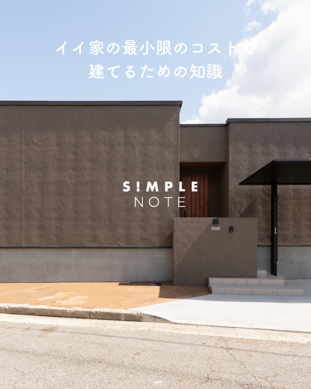 イイ家の最小限のコストで建てるための知識