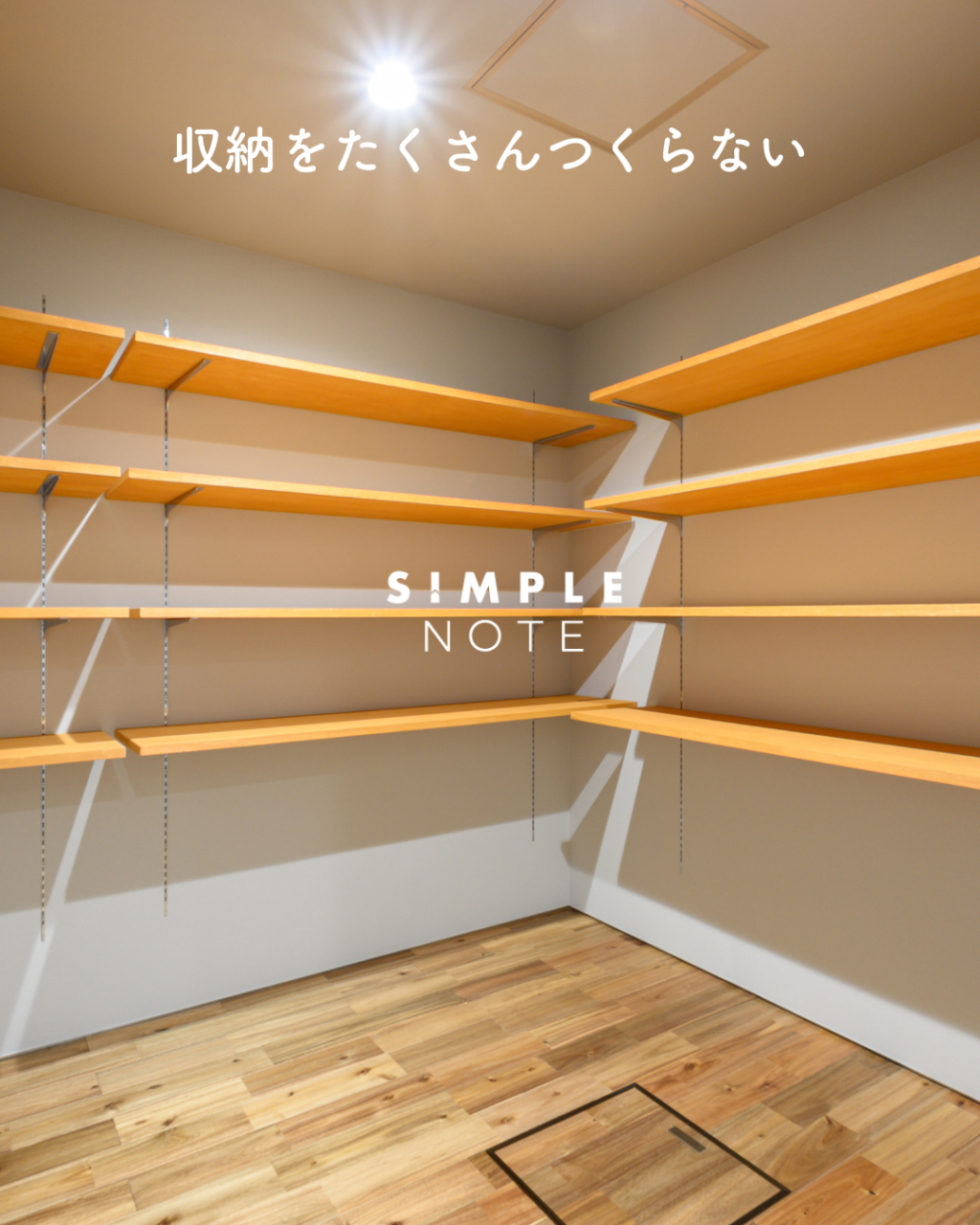 収納をたくさんつくらない