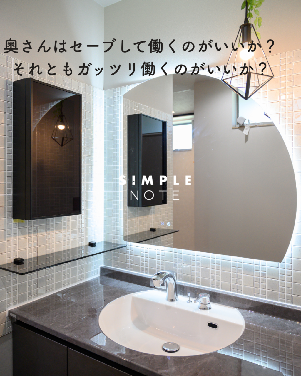 奥さんはセーブして働くのがいいか?それともガッツリ働くのがいいか?