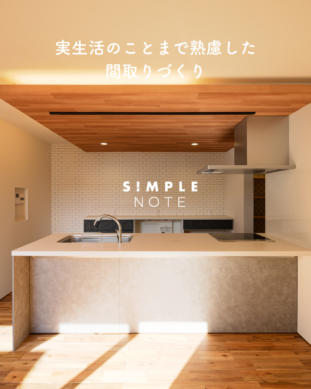 実生活のことまで熟慮した間取りづくり