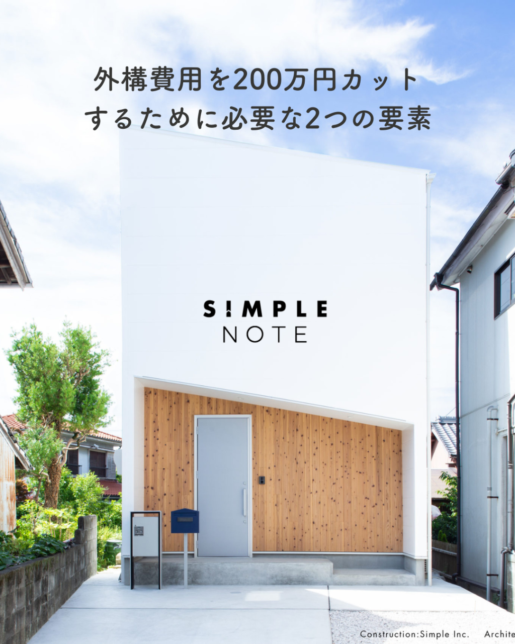 外構費用を200万円カットするために必要な2つの要素