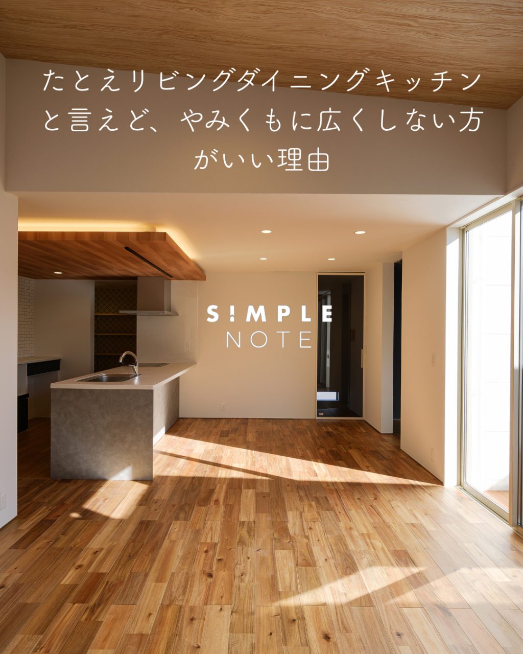 たとえリビングダイニングキッチンと言えど、 やみくもに広くしない方がいい理由