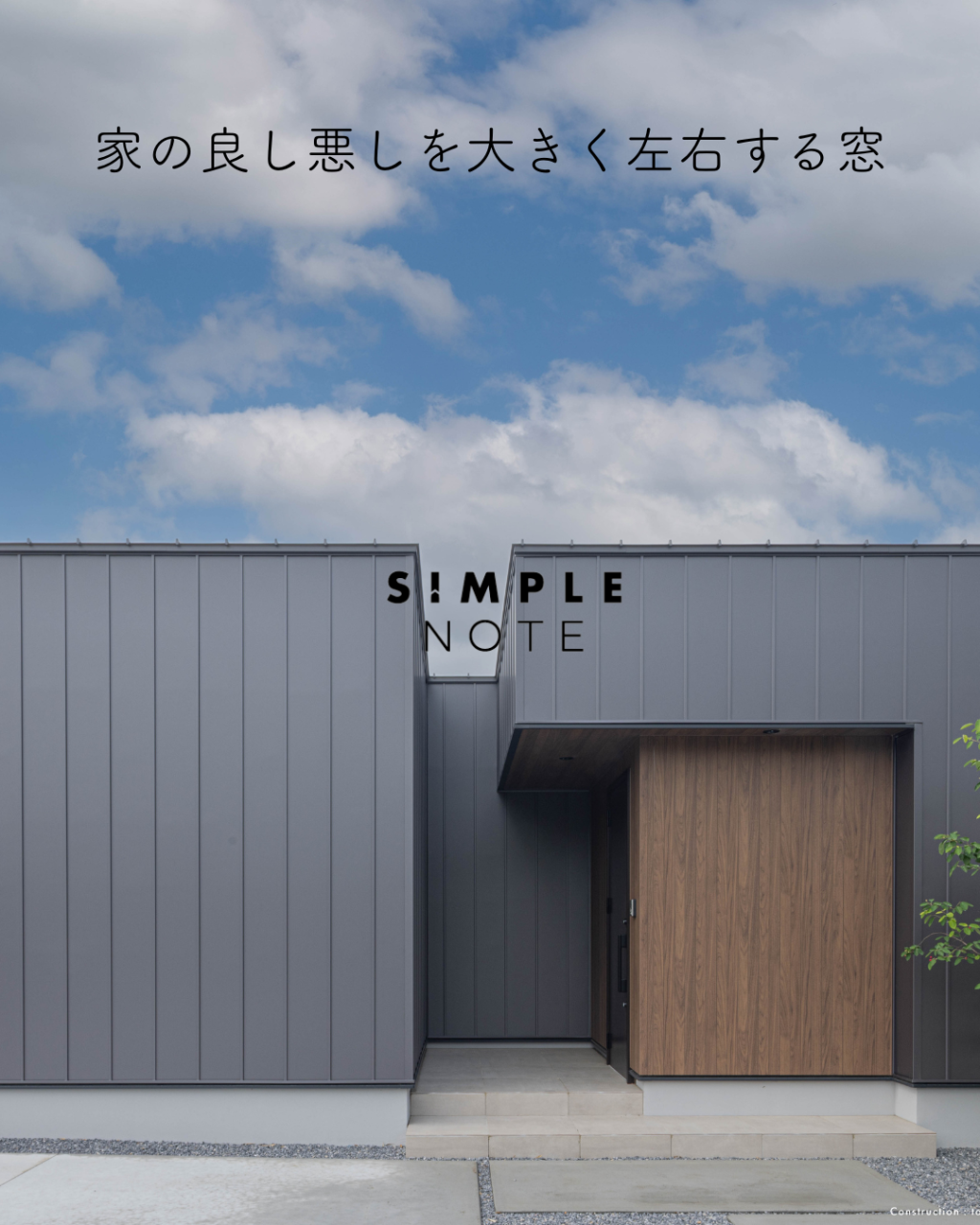 家の良し悪しを大きく左右する窓