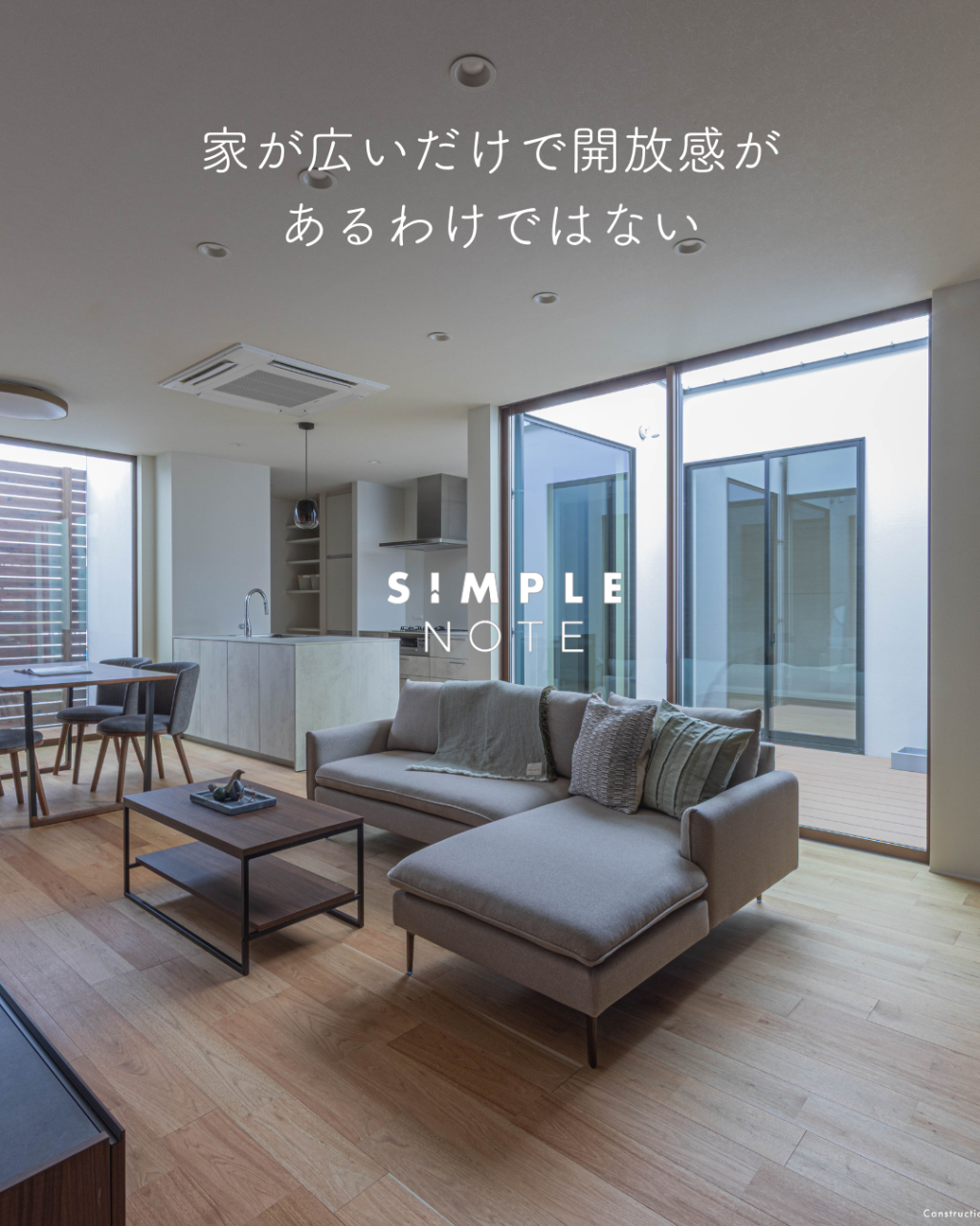 家が広いだけで開放感があるわけではない