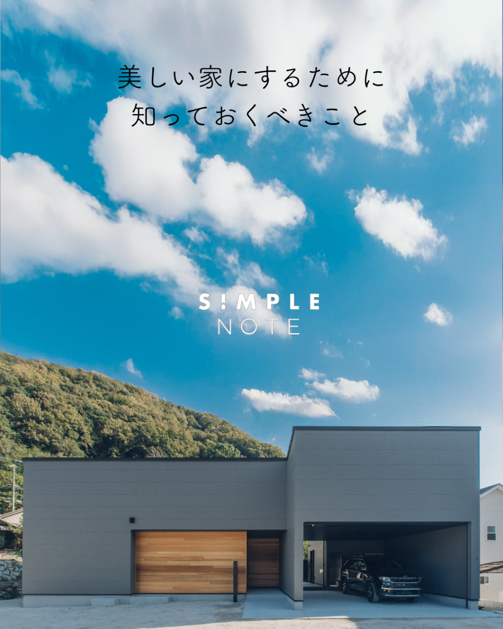 美しい家にするために知っておくべきこと