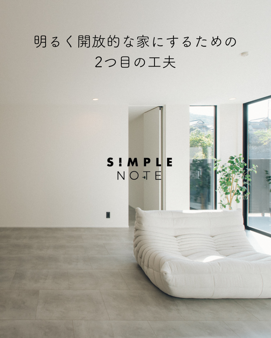 明るく開放的な家にするための2つ目の工夫