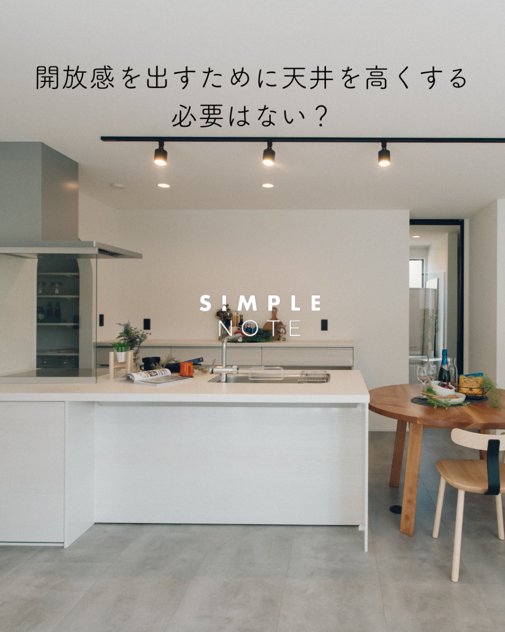 開放感を出すために天井を高くする必要はない?