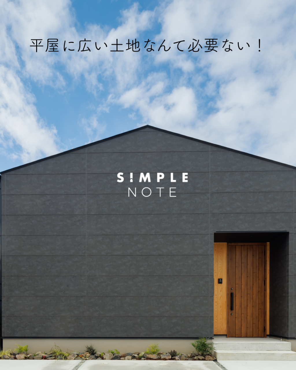 平屋に広い土地なんて必要ない!