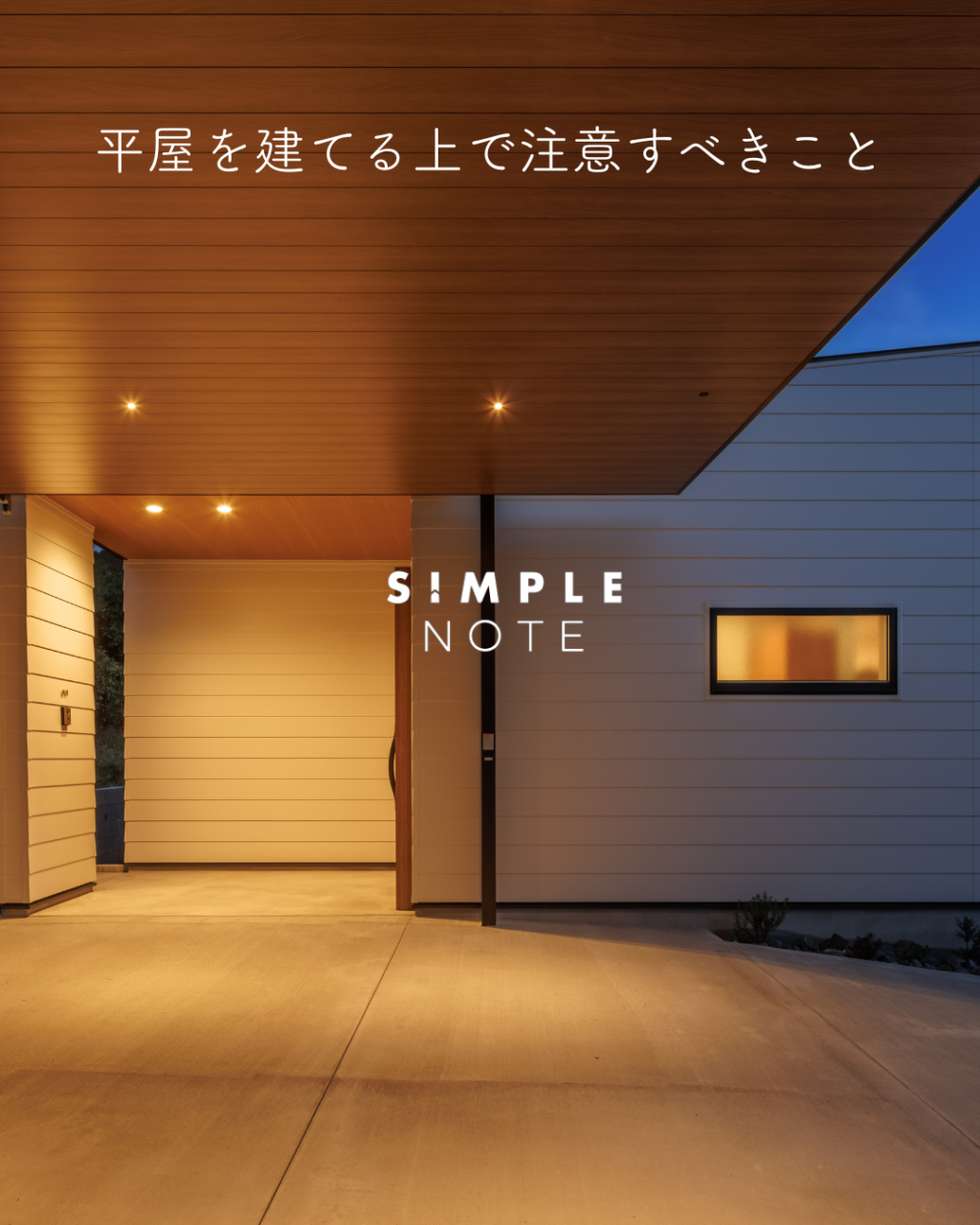 平屋を建てる上で注意すべきこと