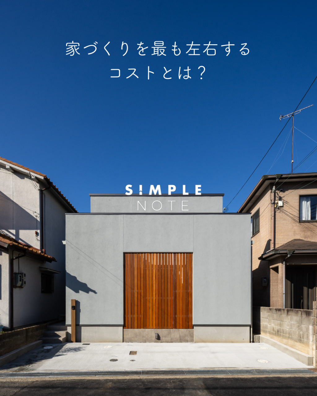 家づくりを最も左右するコストとは?