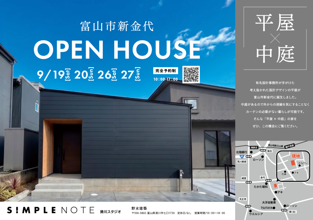 【富山市新金代】完全予約制|SIMPLE NOTEの家「平屋×中庭」完成見学会
