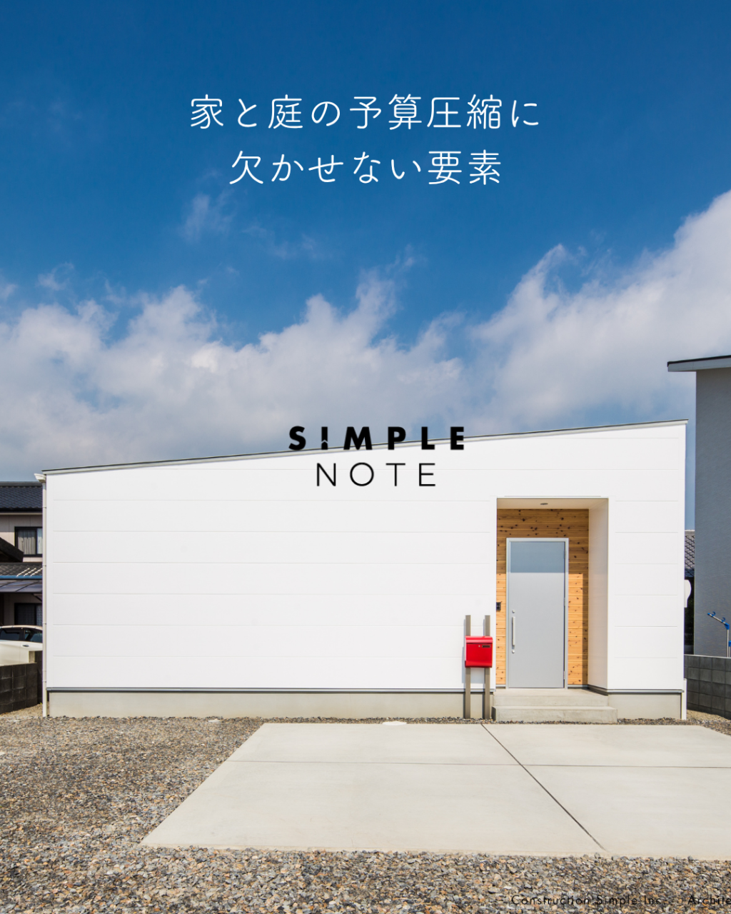 家と庭の予算圧縮に欠かせない要素