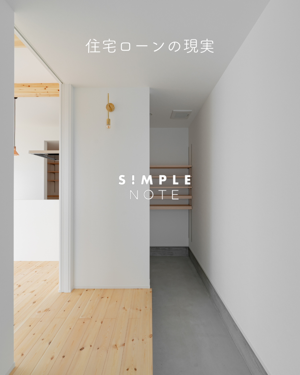 住宅ローンの現実