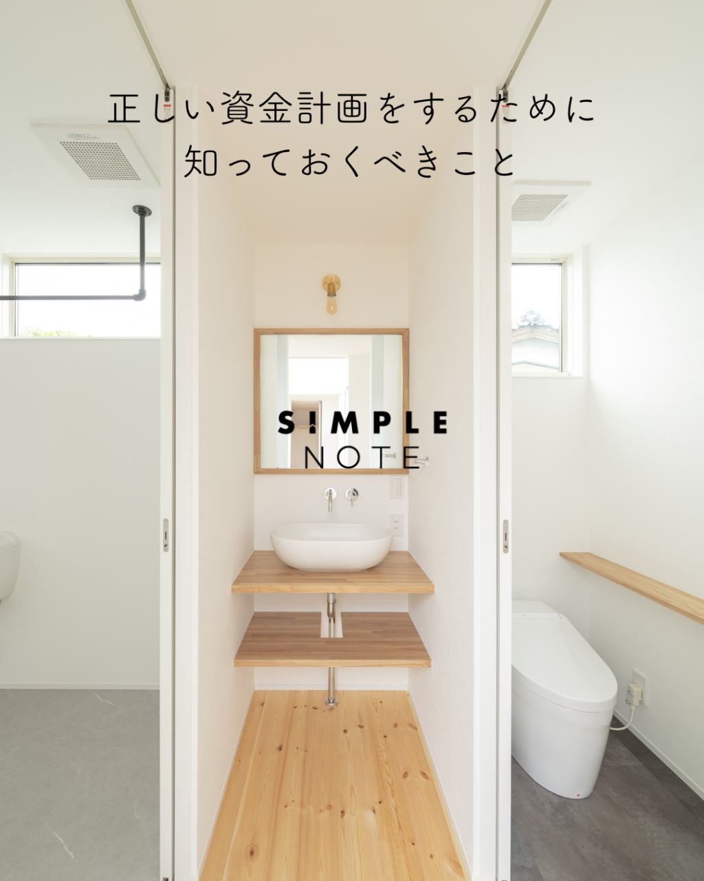 正しい資金計画をするために知っておくべきこと