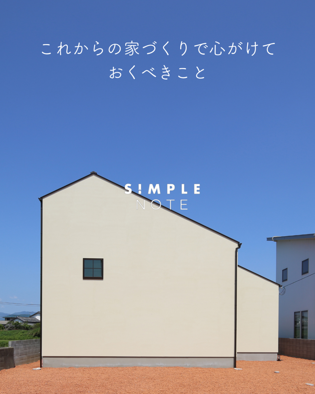 これからの家づくりで心がけておくべきこと