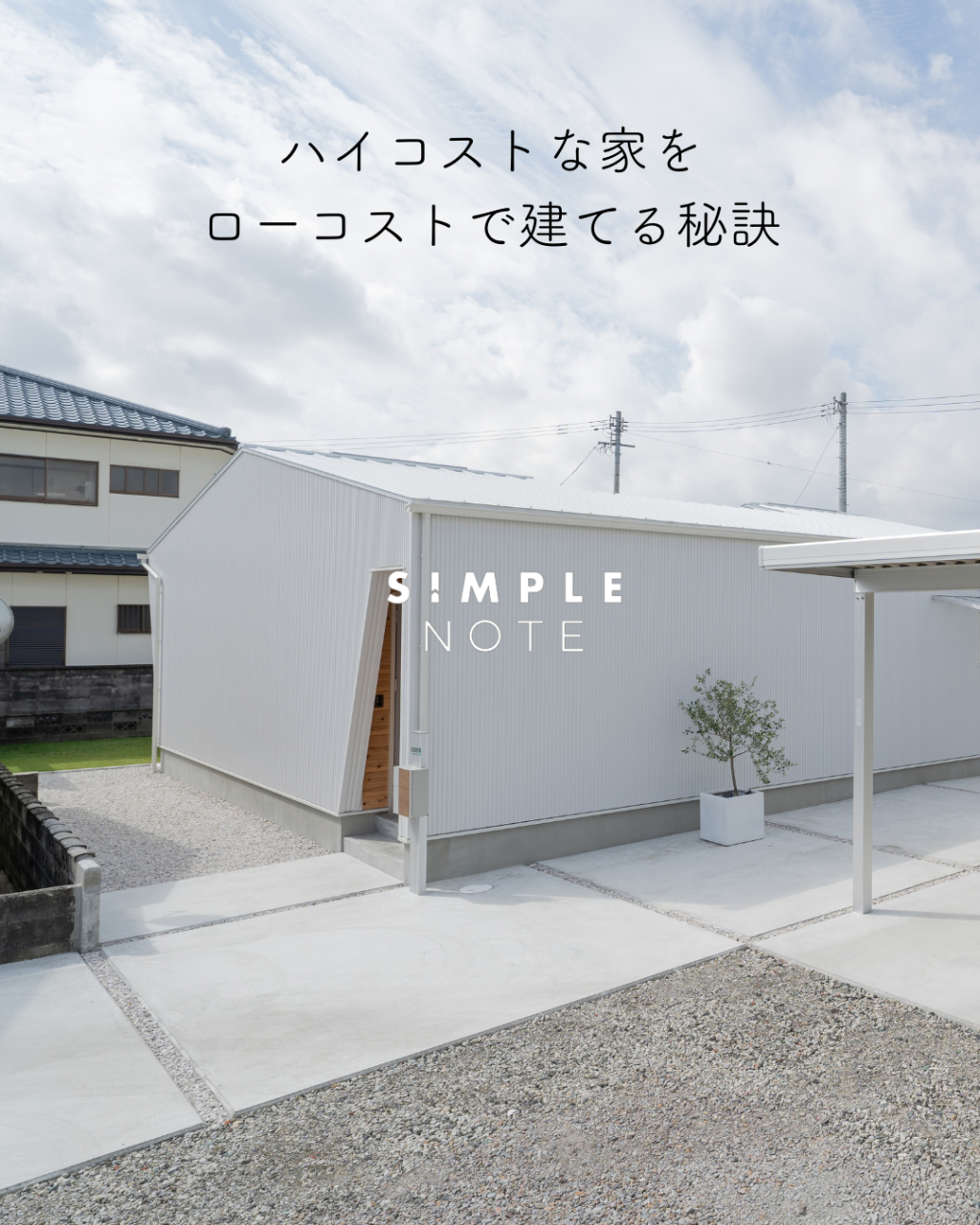 ハイコストな家をローコストで建てる秘訣